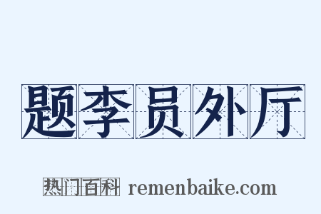 题李员外厅是什么意思的图片